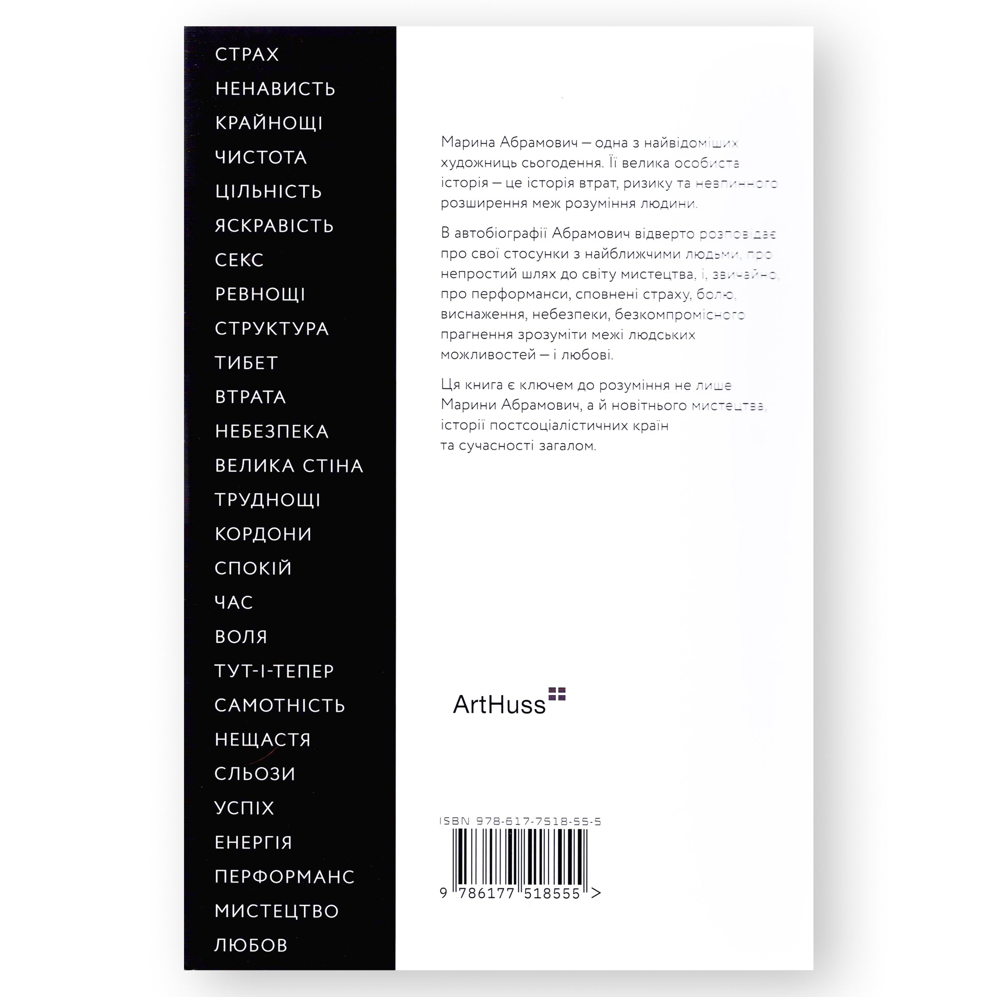 Пройти крізь стіни, автор Марина Абрамович. Купити українські книги за кордоном, Нідерланди. Швидка доставка PostNL | DHL. Книгарня BoekUA
