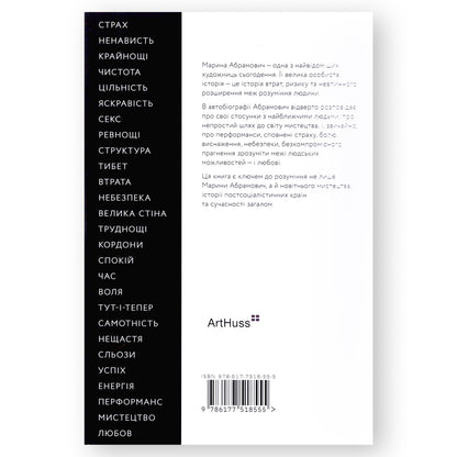 Пройти крізь стіни, автор Марина Абрамович. Купити українські книги за кордоном, Нідерланди. Швидка доставка PostNL | DHL. Книгарня BoekUA