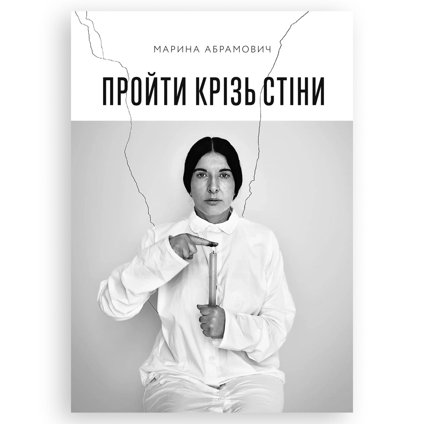 Пройти крізь стіни, автор Марина Абрамович. Купити українські книги за кордоном, Нідерланди. Швидка доставка PostNL | DHL. Книгарня BoekUA