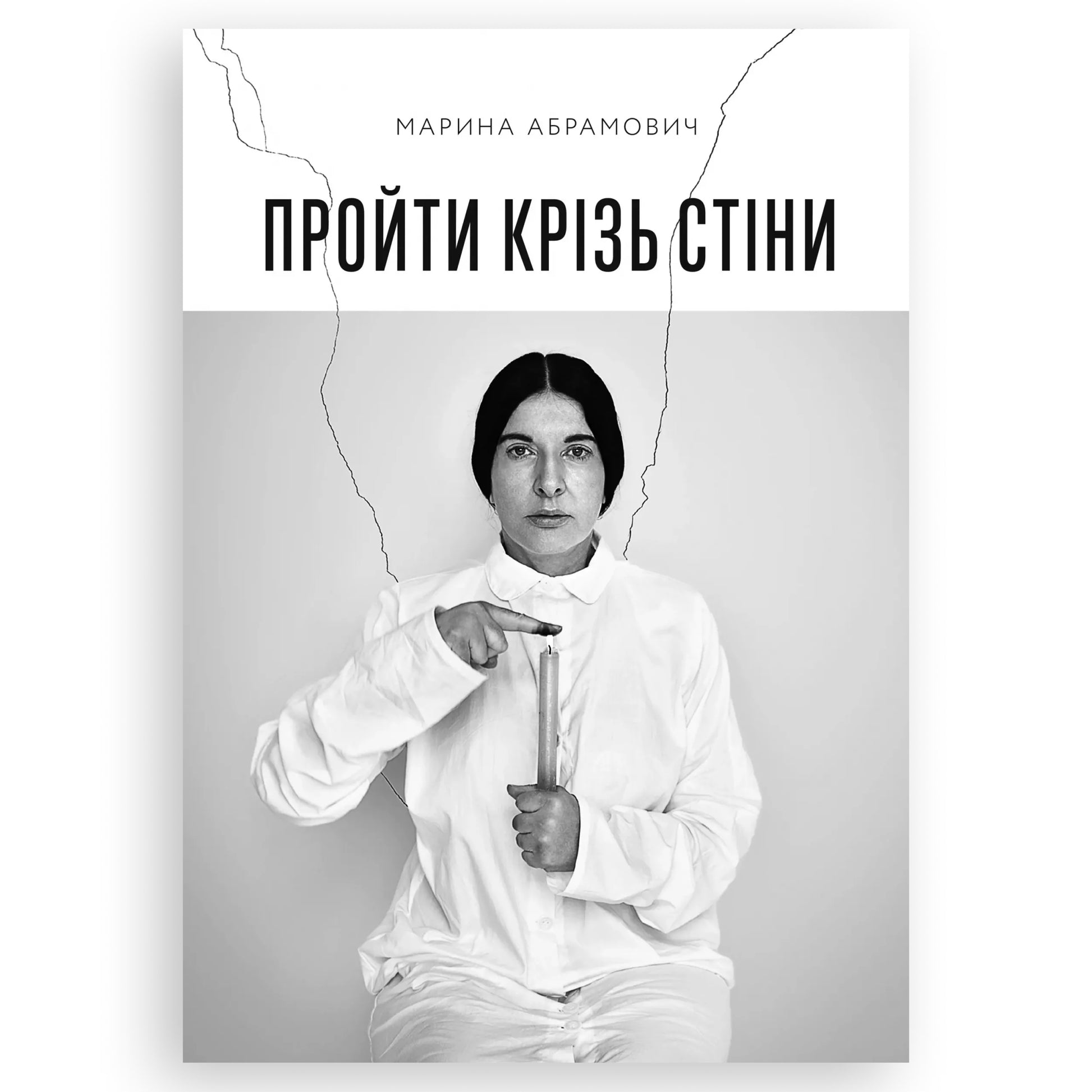 Пройти крізь стіни, автор Марина Абрамович. Купити українські книги за кордоном, Нідерланди. Швидка доставка PostNL | DHL. Книгарня BoekUA