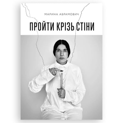 Пройти крізь стіни, автор Марина Абрамович. Купити українські книги за кордоном, Нідерланди. Швидка доставка PostNL | DHL. Книгарня BoekUA