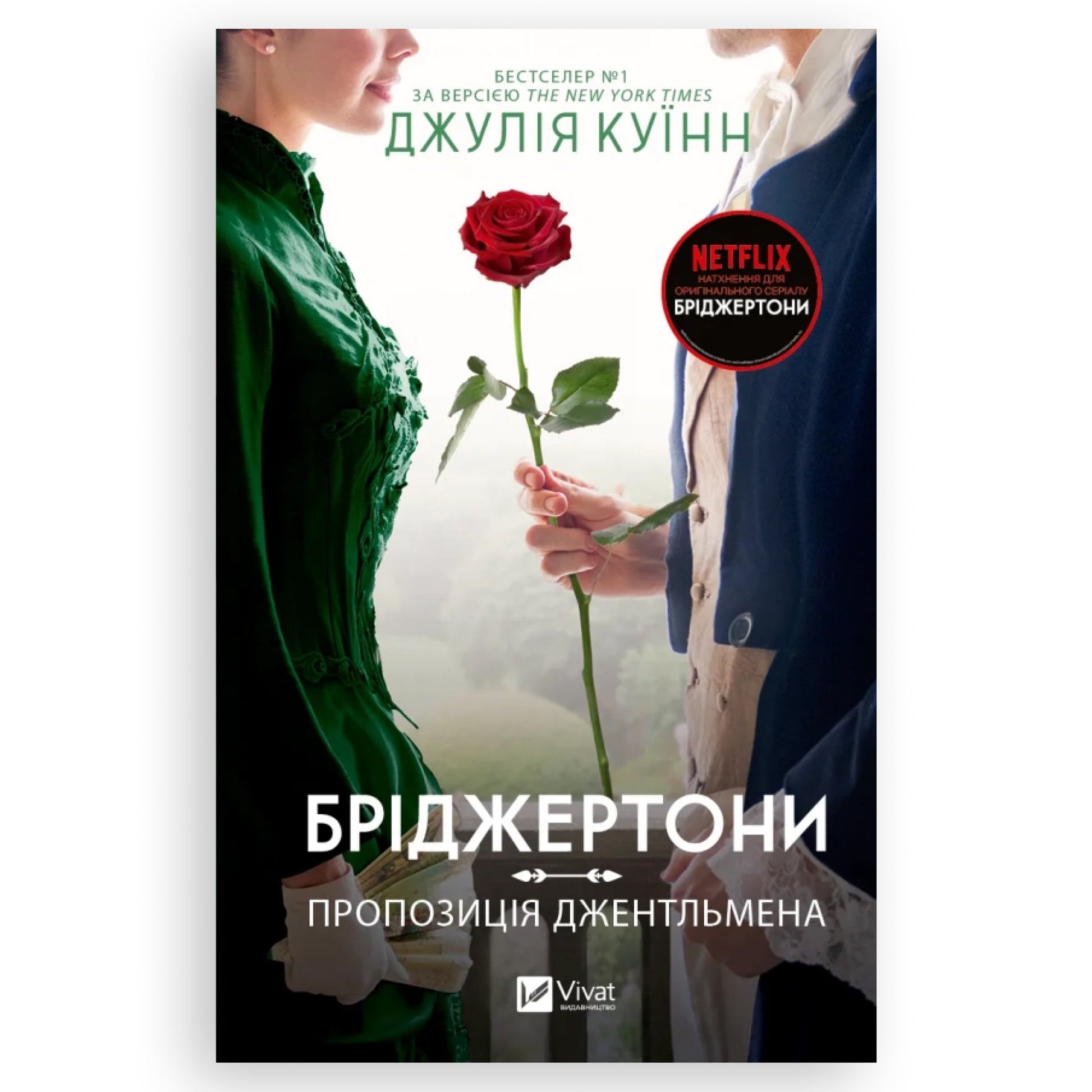 Пропозиція джентльмена, автор Джулія Куїнн. Ukrainian books з доставкою по Нідерландах та Європі. Книгарня BoekUA