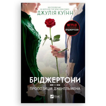 Пропозиція джентльмена, автор Джулія Куїнн. Ukrainian books з доставкою по Нідерландах та Європі. Книгарня BoekUA