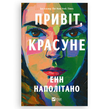 Привіт, красуне, автор Енн Наполітано. Сімейна сага українською в Нідерландах. Швидка доставка PostNL | DHL. Книгарня BoekUA