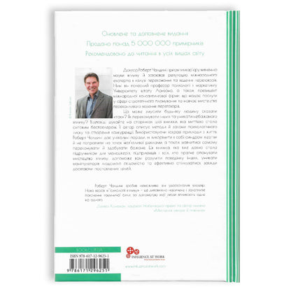 Психологiя впливу, автор Роберт Чалдині. Книги українською з доставкою по Європі: Нідерланди, Франція, Бельгія, Люксембург. Книгарня BoekUA