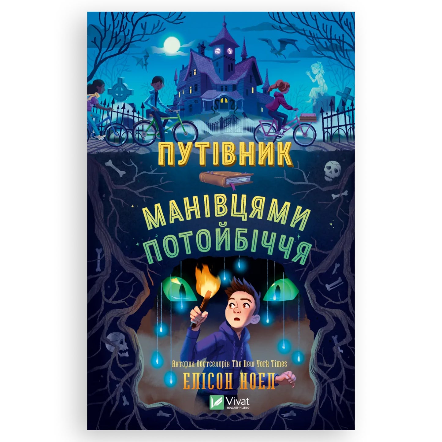 Путівник манівцями потойбіччя, автор Елісон Ноел. Українська дитяча книжка в Нідерландах. Швидка доставка PostNL | DHL. Книгарня BoekUA