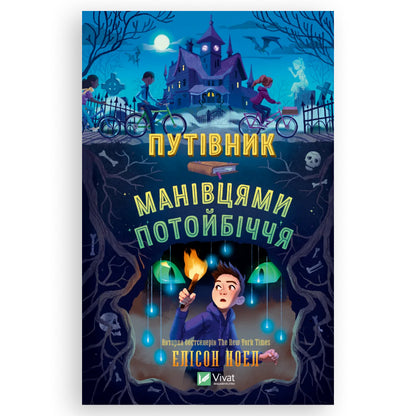 Путівник манівцями потойбіччя, автор Елісон Ноел. Українська дитяча книжка в Нідерландах. Швидка доставка PostNL | DHL. Книгарня BoekUA