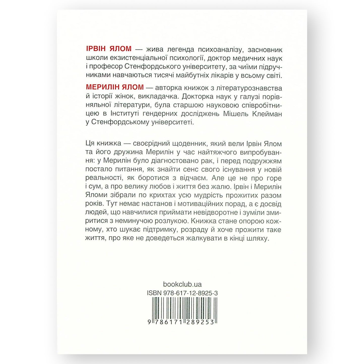 Питання життя і смерті, автор Ірвін Ялом,Мерилін Ялом.Книги з психології та саморозвитку українською в Нідерландах. Швидка доставка PostNL|DHL. Книгарня BoekUA