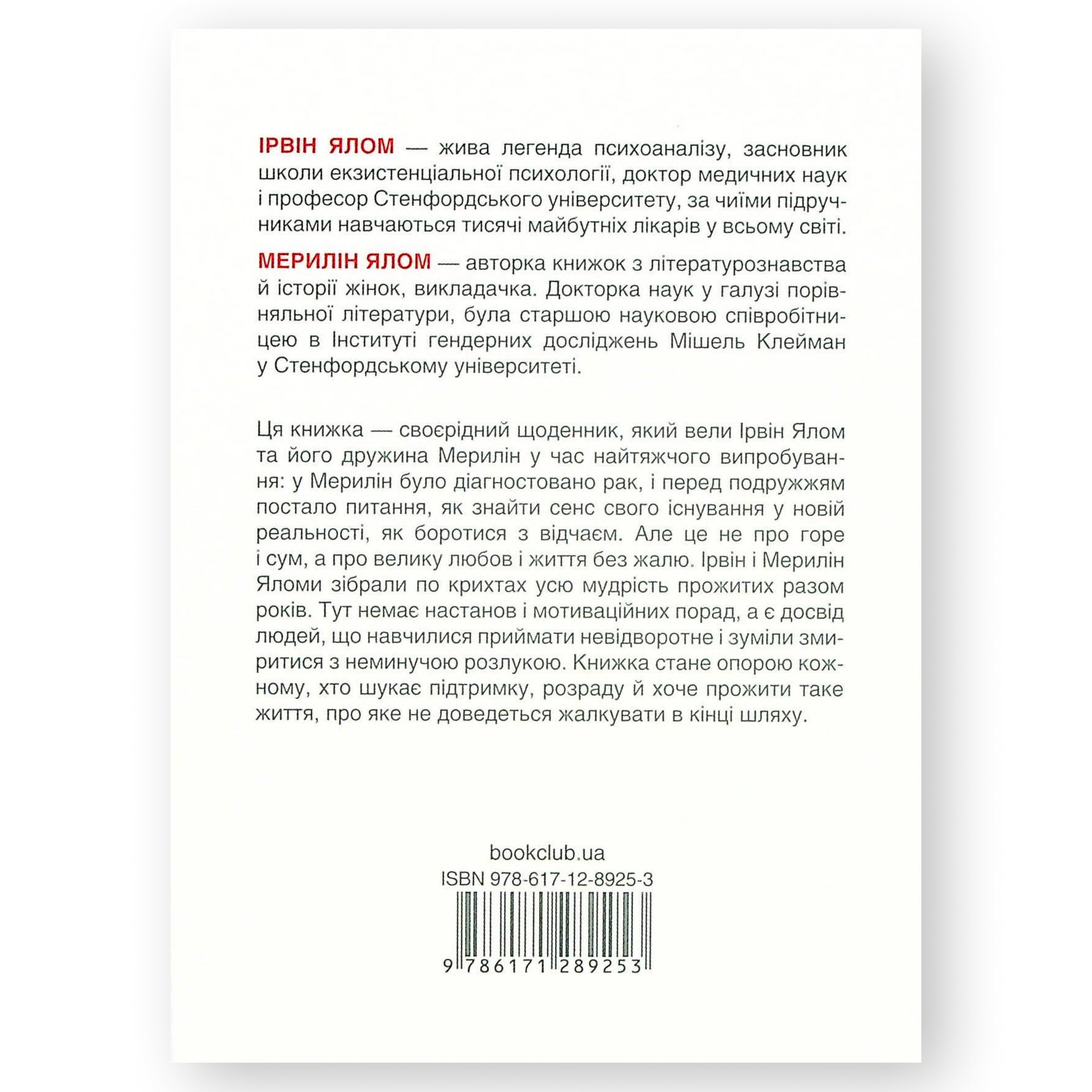 Питання життя і смерті, автор Ірвін Ялом,Мерилін Ялом.Книги з психології та саморозвитку українською в Нідерландах. Швидка доставка PostNL|DHL. Книгарня BoekUA