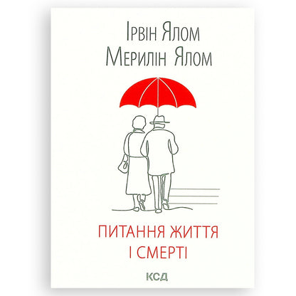 Питання життя і смерті, автор Ірвін Ялом,Мерилін Ялом.Книги з психології та саморозвитку українською в Нідерландах. Швидка доставка PostNL|DHL. Книгарня BoekUA