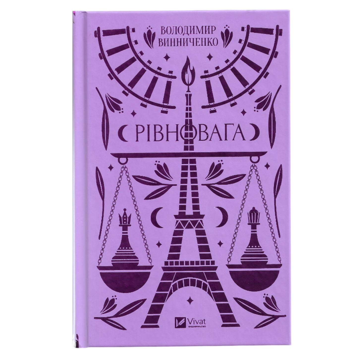 Рівновага, автор Володимир Винниченко. Глибокий філософський роман. Книги українською в Нідерландах та Європі. Книгарня BoekUA.