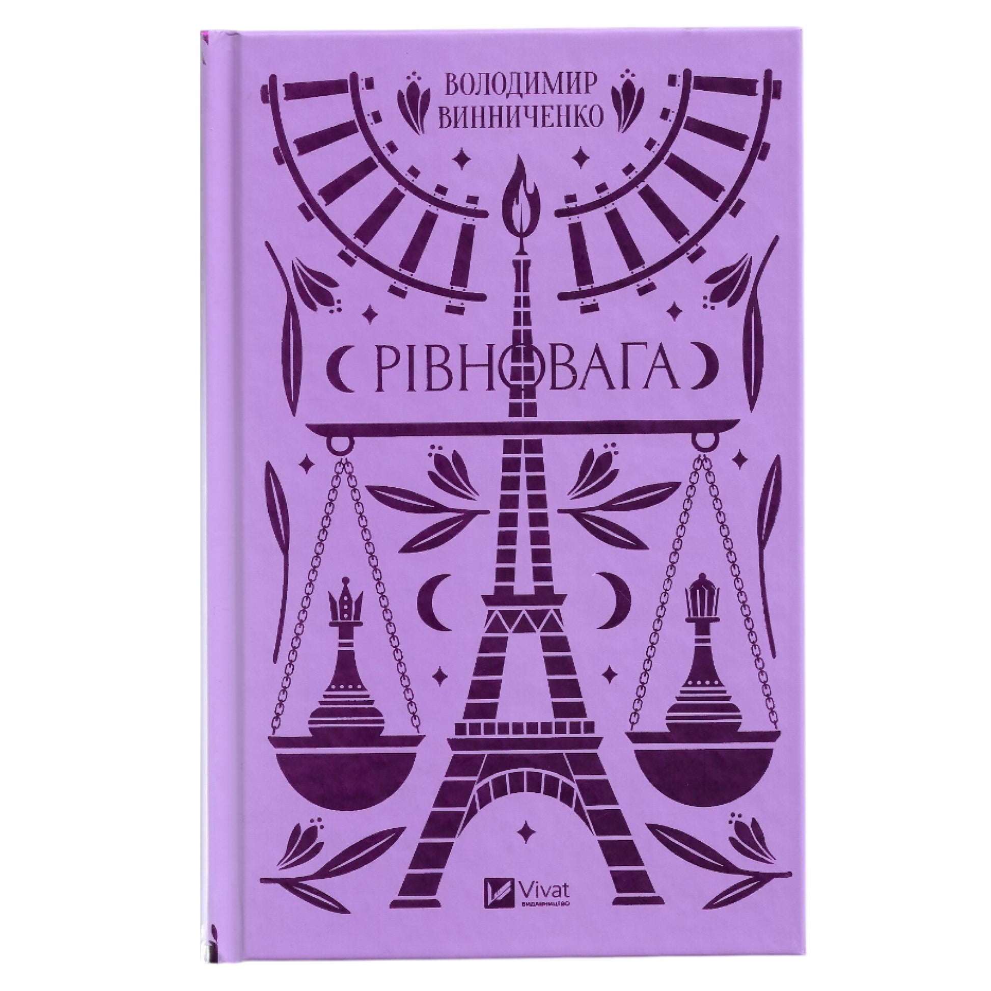 Рівновага, автор Володимир Винниченко. Глибокий філософський роман. Книги українською в Нідерландах та Європі. Книгарня BoekUA.