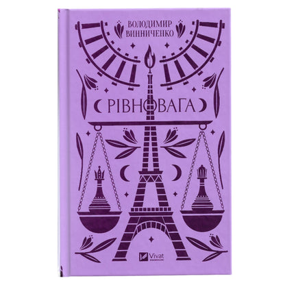 Рівновага, автор Володимир Винниченко. Глибокий філософський роман. Книги українською в Нідерландах та Європі. Книгарня BoekUA.