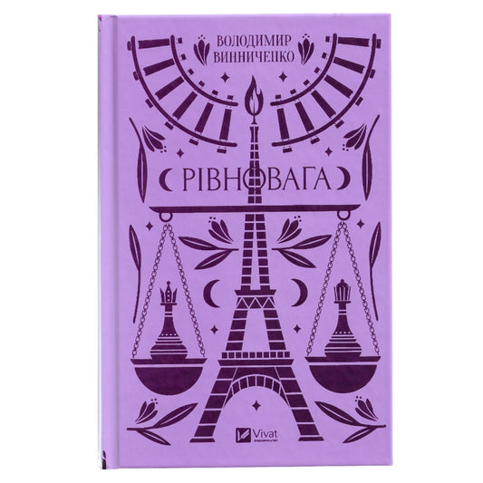 Рівновага, автор Володимир Винниченко. Глибокий філософський роман. Книги українською в Нідерландах та Європі. Книгарня BoekUA.