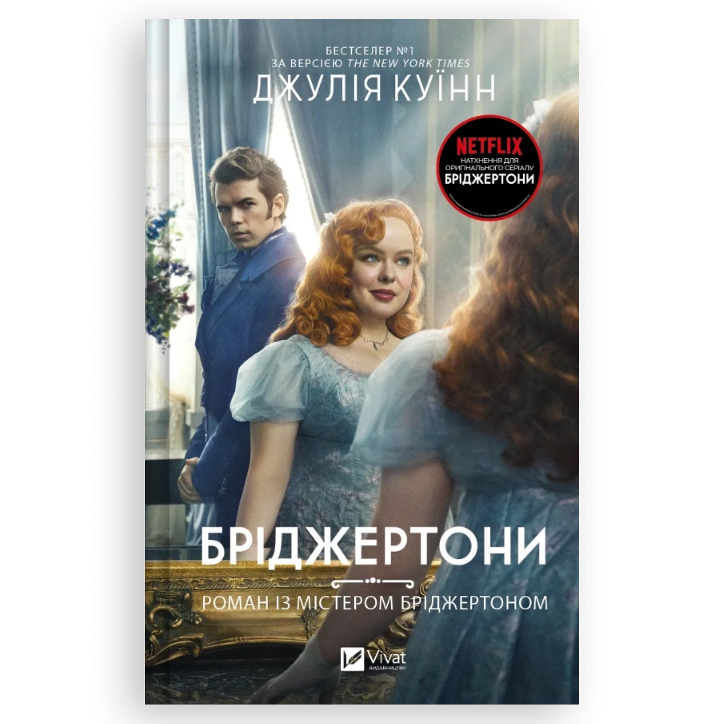 Роман із містером Бріджертоном, автор Джулія Куїнн. Українські книги для підлітків та дорослих в Нідерландах та Європі. Книгарня BoekUA