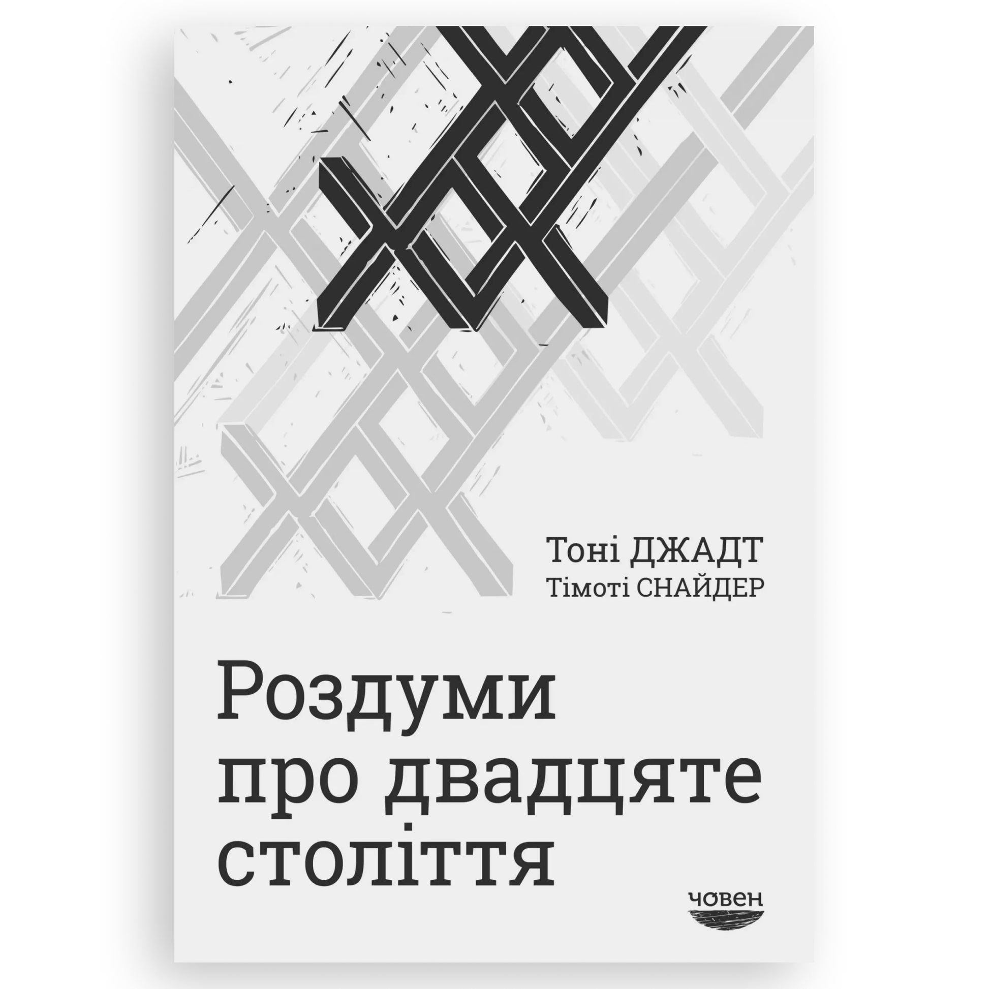 Роздуми про двадцяте століття, автор Тімоті Снайдер, Тоні Джадт. Книги українською в Нідерландах. Швидка доставка PostNL | DHL. Книгарня BoekUA