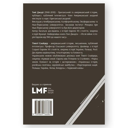 Роздуми про двадцяте століття, автор Тімоті Снайдер, Тоні Джадт. Книги українською в Нідерландах. Швидка доставка PostNL | DHL. Книгарня BoekUA