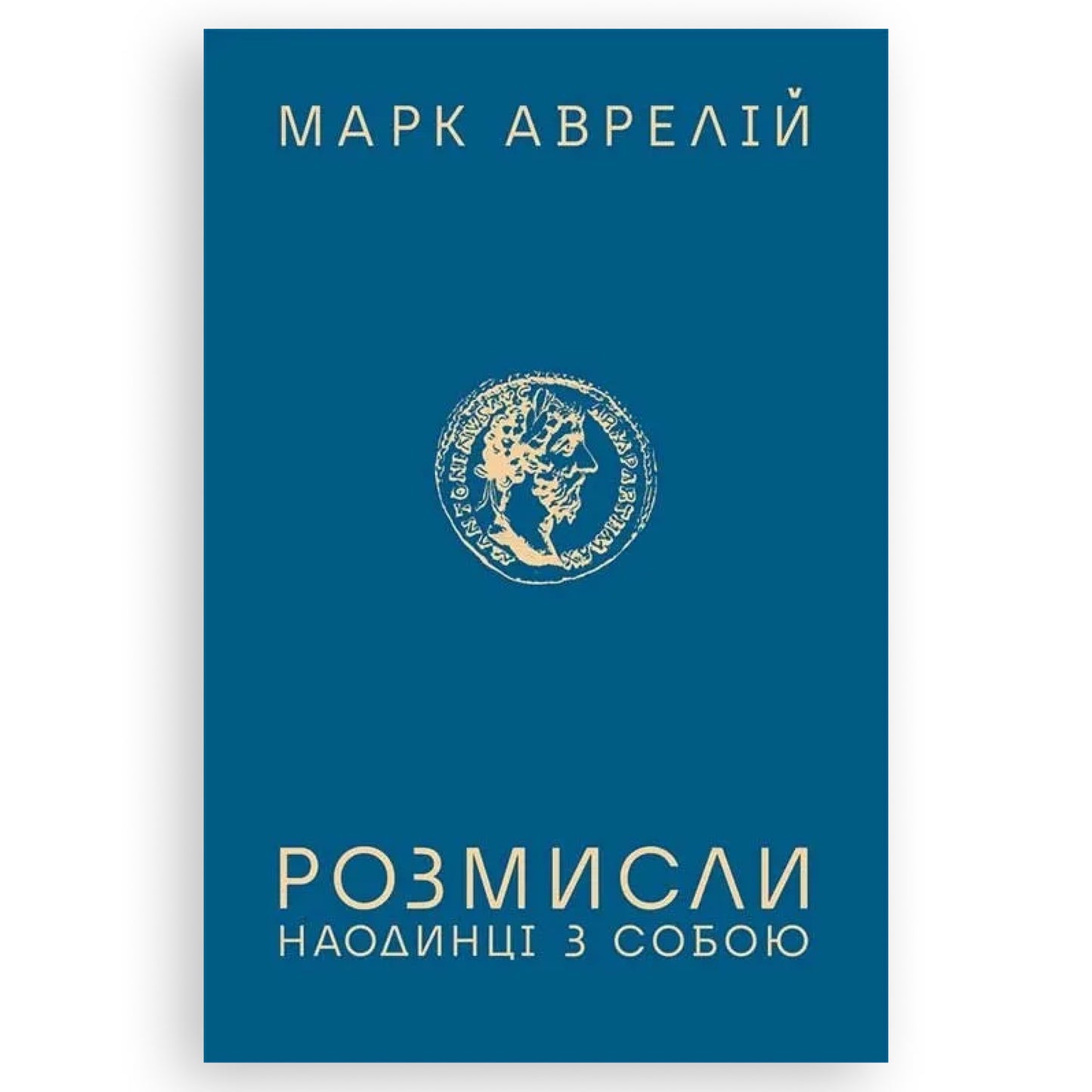 Розмисли. Наодинці з собою, автор Марк Аврелій. Книги українською в Нідерландах, Бельгії, Люксембурзі, Данії та інші країни Європи. Книгарня BoekUA