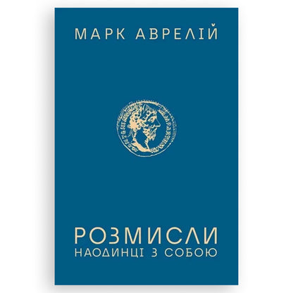 Розмисли. Наодинці з собою, автор Марк Аврелій. Книги українською в Нідерландах, Бельгії, Люксембурзі, Данії та інші країни Європи. Книгарня BoekUA