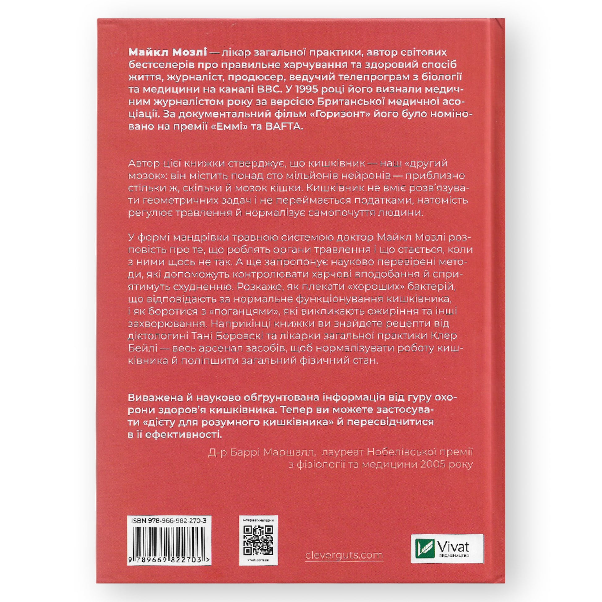 Розумний кишківник. Як змінити своє тіло зсередини. Книги українською в Нідерландах, Бельгії, Люксембурзі, Данії та інші країни Європи. Книгарня BoekUA