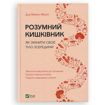 Розумний кишківник. Як змінити своє тіло зсередини. Книги українською в Нідерландах, Бельгії, Люксембурзі, Данії та інші країни Європи. Книгарня BoekUA