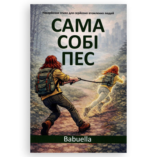 Сама собі пес, автор Ella Babuella. Книги українською у Нідерландах Amersfoort, Nijmegen, Leiden. Швидка доставка PostNL | DHL. Книгарня BoekUA