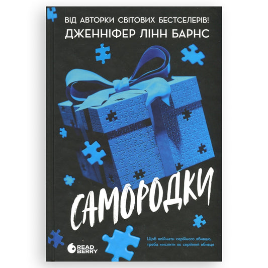 Самородки, автор Дженніфер Лінн Барнс. Замовити українські книги з швидкою доставкою по Нідерландах Noord-Holland, Haarlem. Книгарня BoekUA