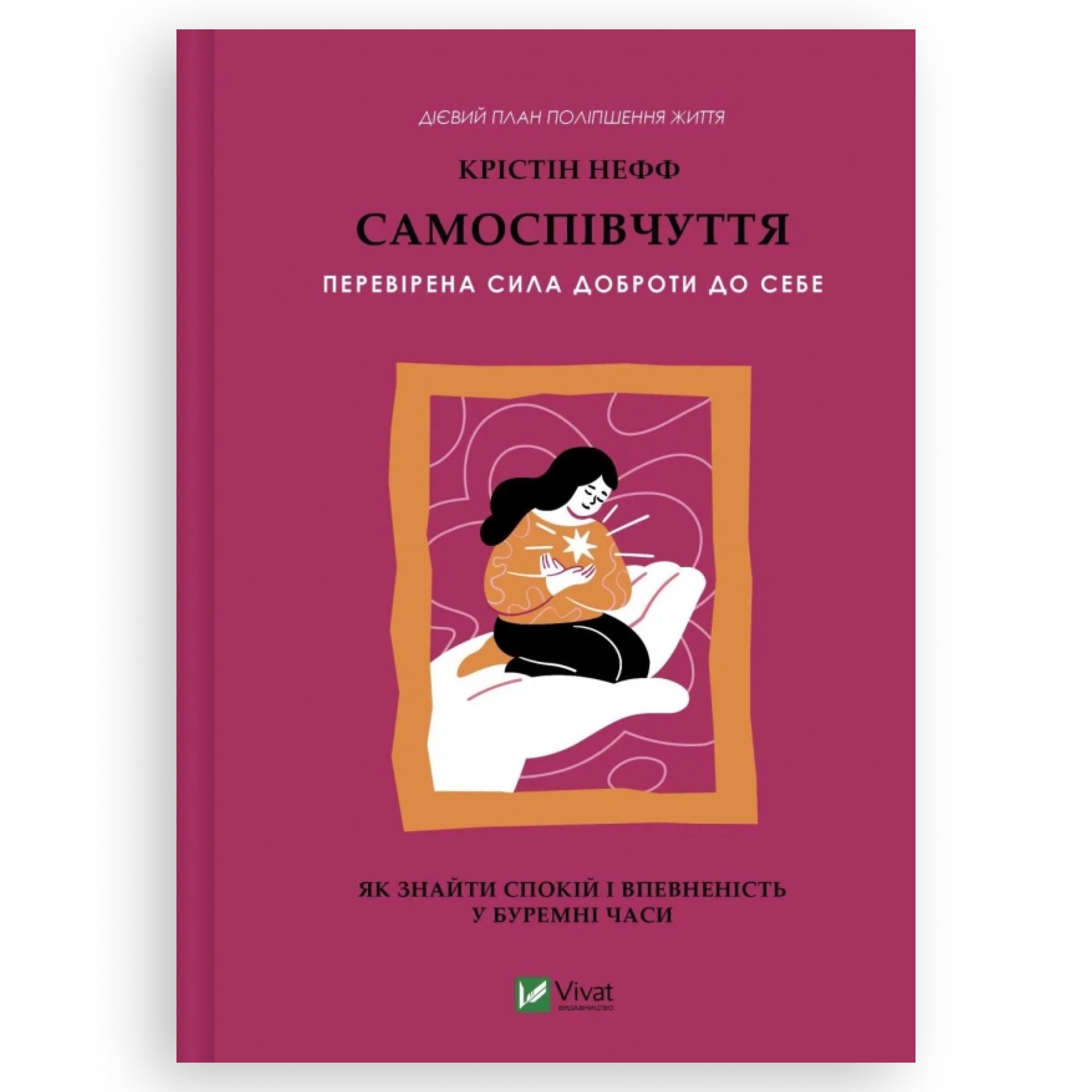 Самоспівчуття. Перевірена сила доброти до себе — це фундаментальний нонфікшн із психологічної самодопомоги. Українська книга в Нідерландах. Книгарня BoekUA