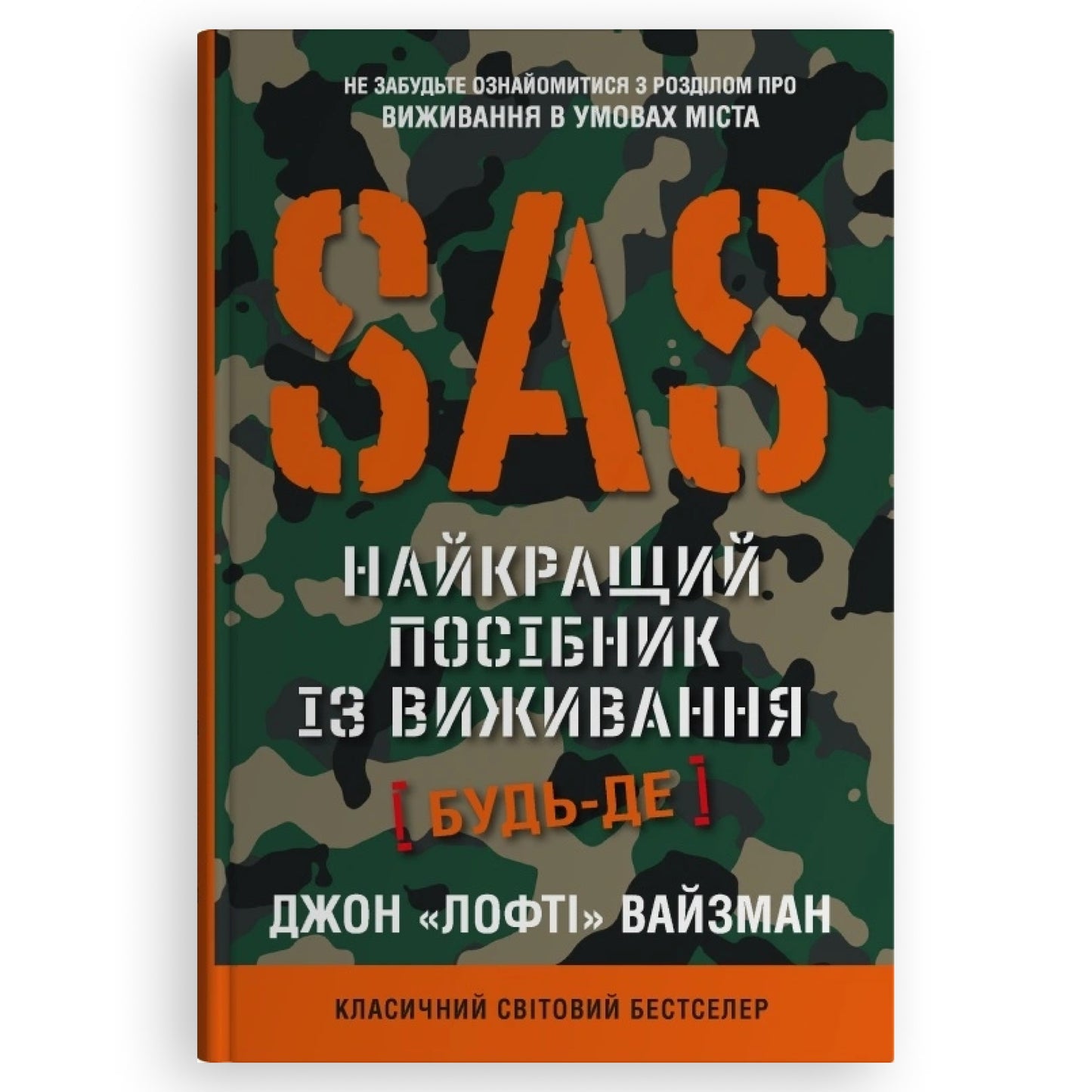 SAS. Найкращий посібник із виживання, автор Джон Вайзман. Українські книги Нідерланди. Швидка доставка PostNL | DHL. Книгарня BoekUA