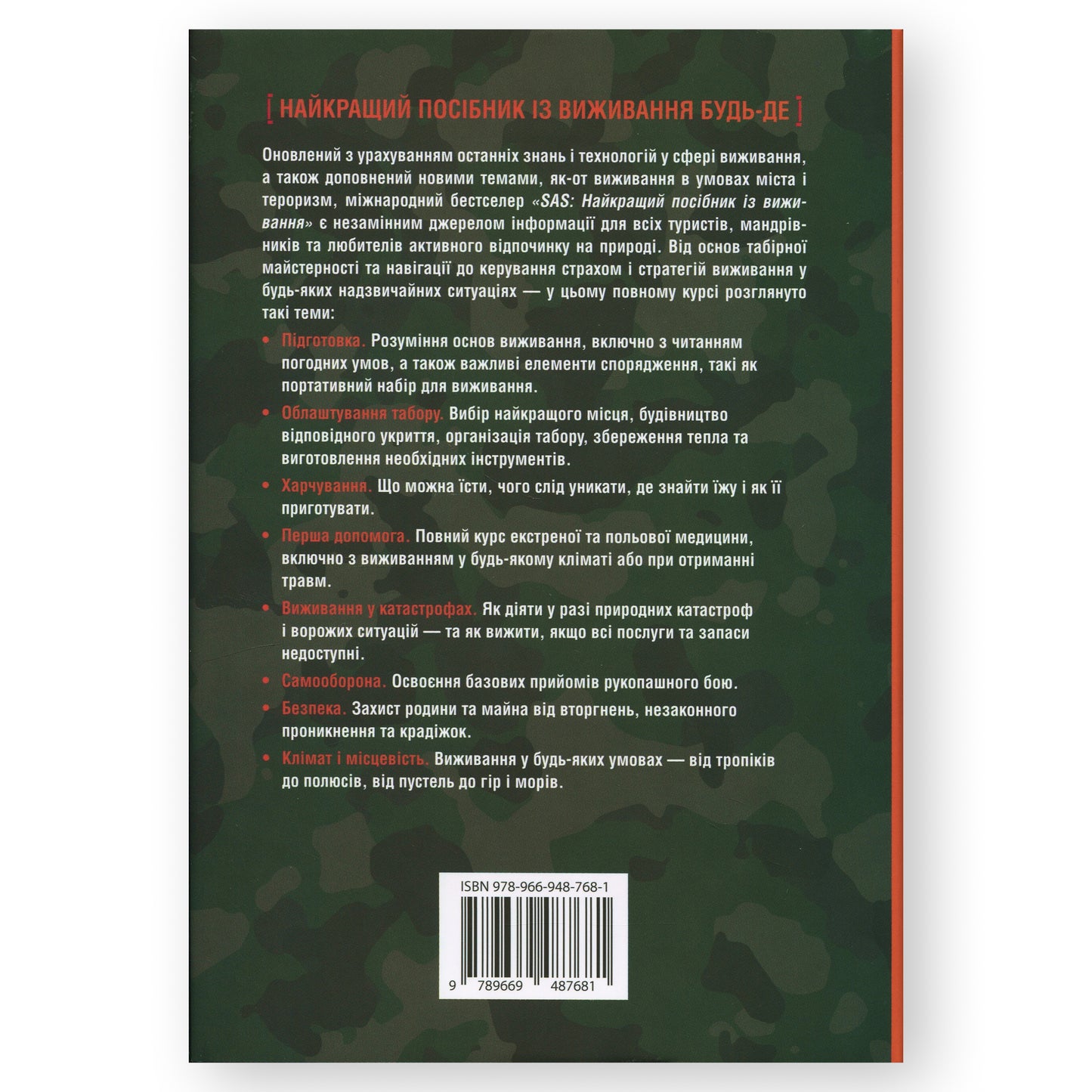 SAS. Найкращий посібник із виживання, автор Джон Вайзман. Українські книги Нідерланди. Швидка доставка PostNL | DHL. Книгарня BoekUA