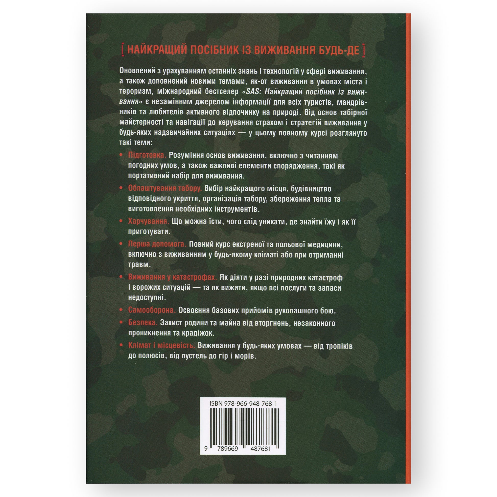 SAS. Найкращий посібник із виживання, автор Джон Вайзман. Українські книги Нідерланди. Швидка доставка PostNL | DHL. Книгарня BoekUA