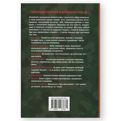SAS. Найкращий посібник із виживання, автор Джон Вайзман. Українські книги Нідерланди. Швидка доставка PostNL | DHL. Книгарня BoekUA