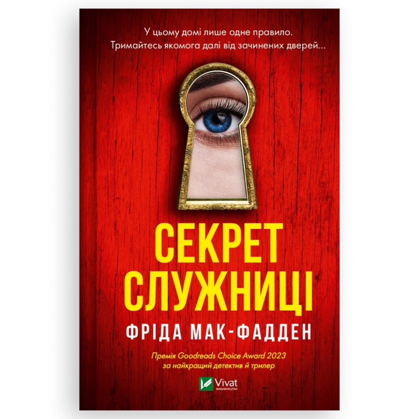 Секрет служниці, автор Фріда Мак-Фадден. Книги українською в Нідерландах.