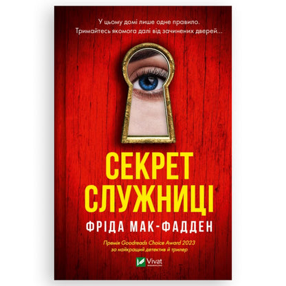 Секрет служниці, автор Фріда Мак-Фадден. Книги українською в Нідерландах.