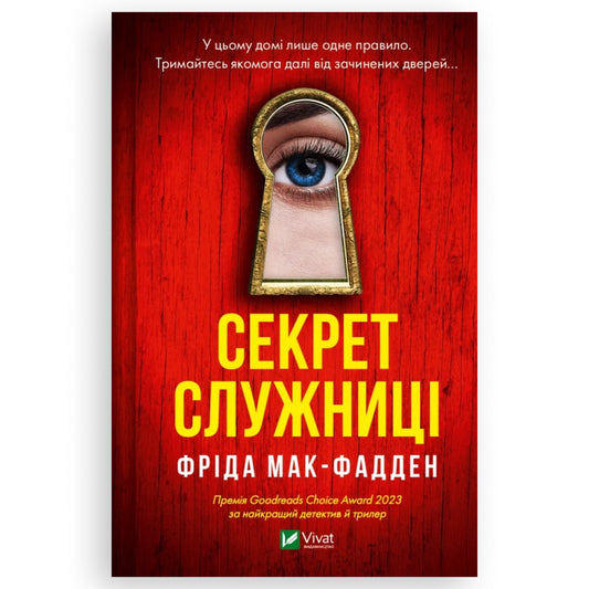 Секрет служниці, автор Фріда Мак-Фадден. Книги українською в Нідерландах.