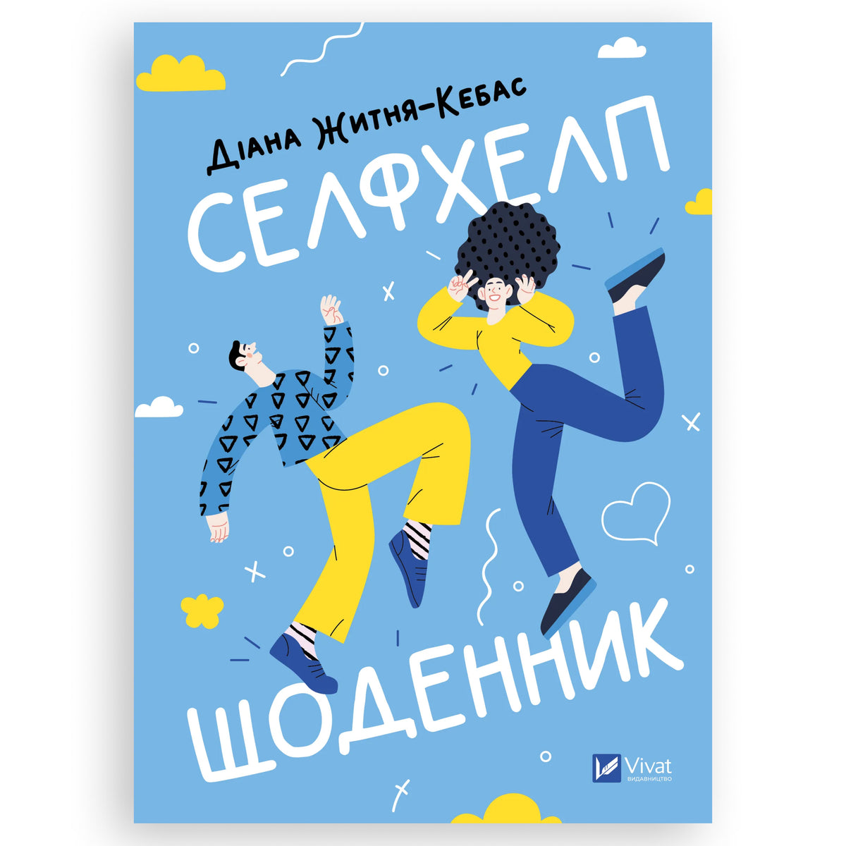 Селфхелп-щоденник. Воркбук, автор Діана Житня-Кебас. Замовити українські книги з швидкою доставкою по Нідерландах. Книгарня BoekUA