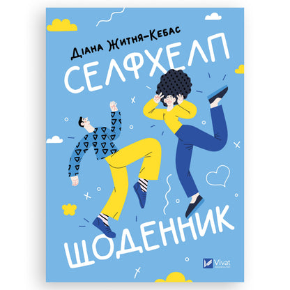 Селфхелп-щоденник. Воркбук, автор Діана Житня-Кебас. Замовити українські книги з швидкою доставкою по Нідерландах. Книгарня BoekUA