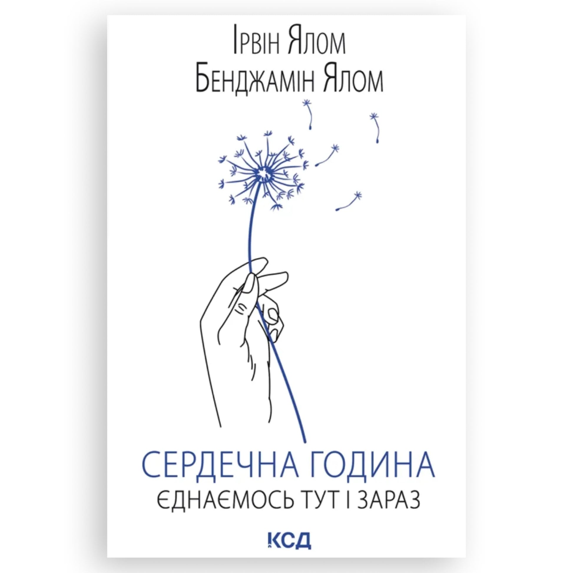 Сердечна година. Єднаємось тут і зараз, автор Ірвін Ялом, Бенджамін Ялом. Замовити українські книги з швидкою доставкою по Нідерландах. Книгарня BoekUA