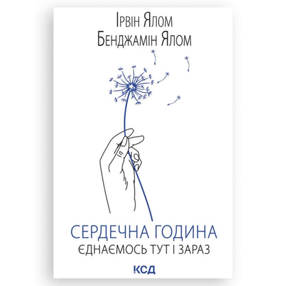 Сердечна година. Єднаємось тут і зараз, автор Ірвін Ялом, Бенджамін Ялом. Замовити українські книги з швидкою доставкою по Нідерландах. Книгарня BoekUA