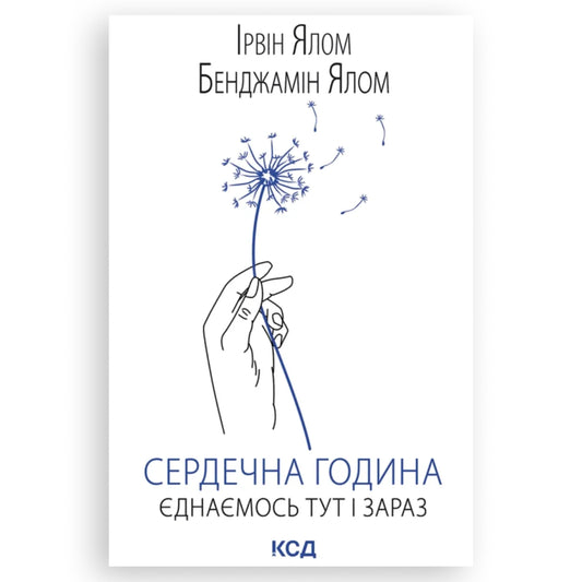 Сердечна година. Єднаємось тут і зараз, автор Ірвін Ялом, Бенджамін Ялом. Замовити українські книги з швидкою доставкою по Нідерландах. Книгарня BoekUA