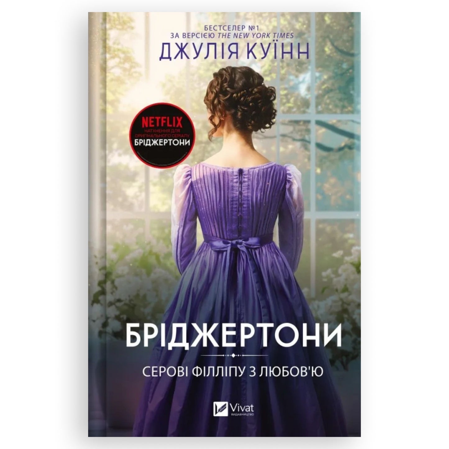 Серові Філліпу з любов'ю, автор Джулія Куїнн. Українські книги для підлітків та дорослих в Нідерландах та Європі. Книгарня BoekUA