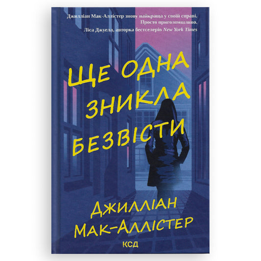 Ще одна зникла безвісти, автор Джилліан Мак-Аллістер. Замовити українські книги з швидкою доставкою по Нідерландах. Книгарня BoekUA