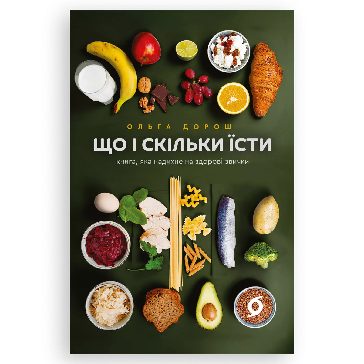 Що і скільки їсти. Книга, яка надихне на здорові звички, автор Ольга Дорош. Українські книги Нідерланди Groningen. Швидка доставка PostNL | DHL. Книгарня BoekUA