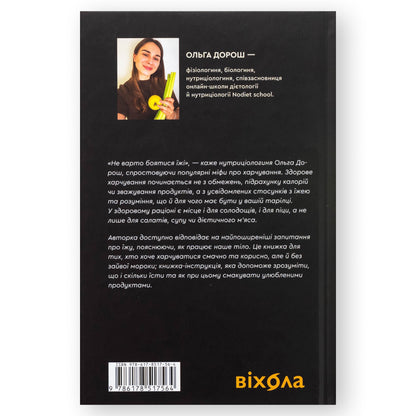 Що і скільки їсти. Книга, яка надихне на здорові звички, автор Ольга Дорош. Українські книги Нідерланди Groningen. Швидка доставка PostNL | DHL. Книгарня BoekUA