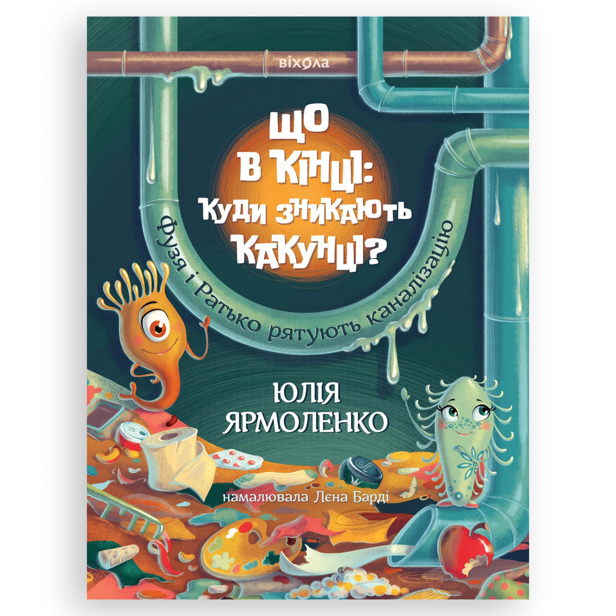 Що в кінці: куди зникають какунці?, автор Юлія Ярмоленко. Онлайн-книгарня дитячих книг українською з доставкою по Нідерландах. Книгарня BoekUA