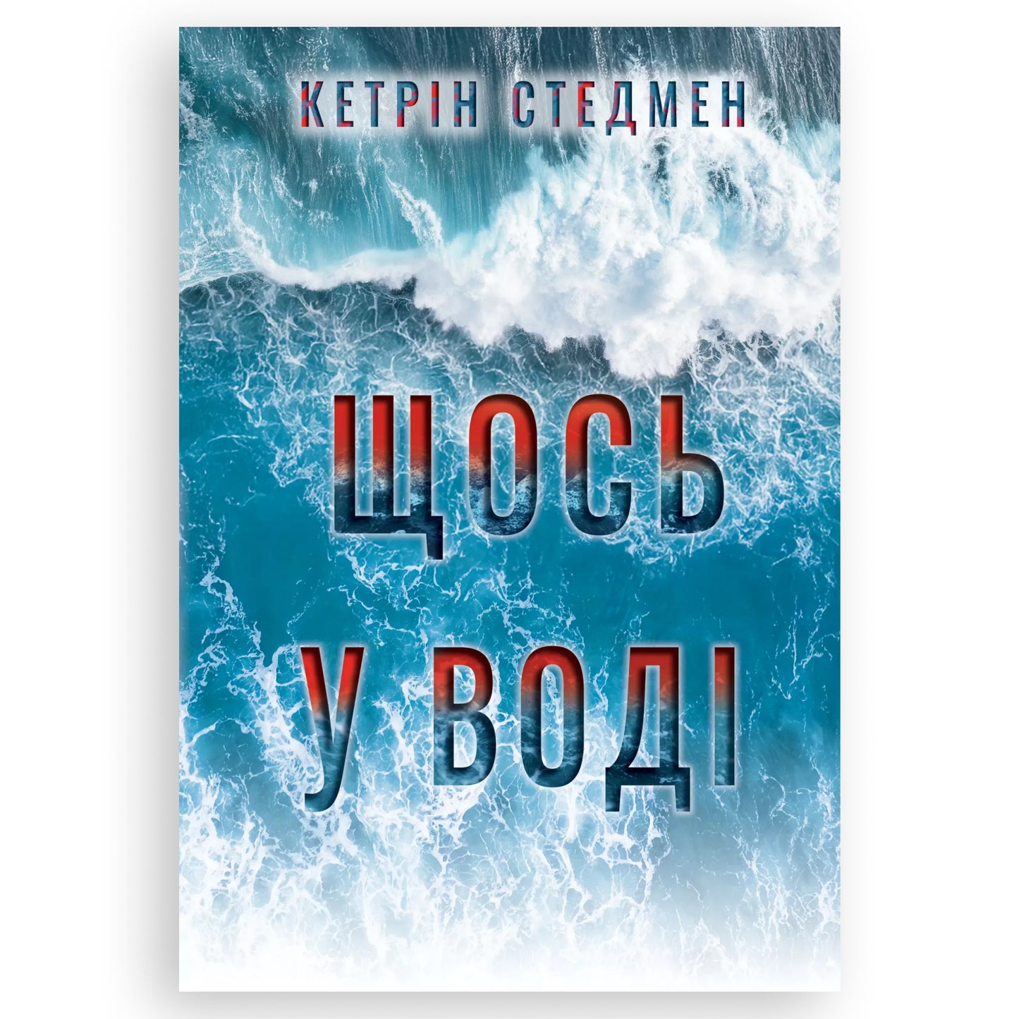Щось у воді, автор Кетрін Стедмен. Психологічний трилер. Книги українською в Нідерландах. Швидка доставка PostNL | DHL. Книгарня BoekUA