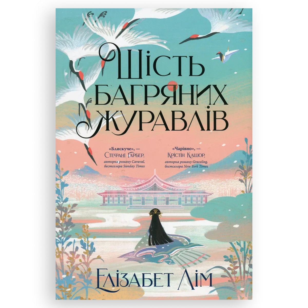 Шість багряних журавлів, автор Елізабет Лім. Інтернет-книгарня в Нідерландах. Сучасна українська література за кордоном. Швидка доставка. Книгарня BoekUA
