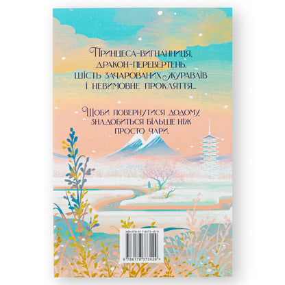 Шість багряних журавлів, автор Елізабет Лім. Інтернет-книгарня в Нідерландах. Сучасна українська література за кордоном. Швидка доставка. Книгарня BoekUA