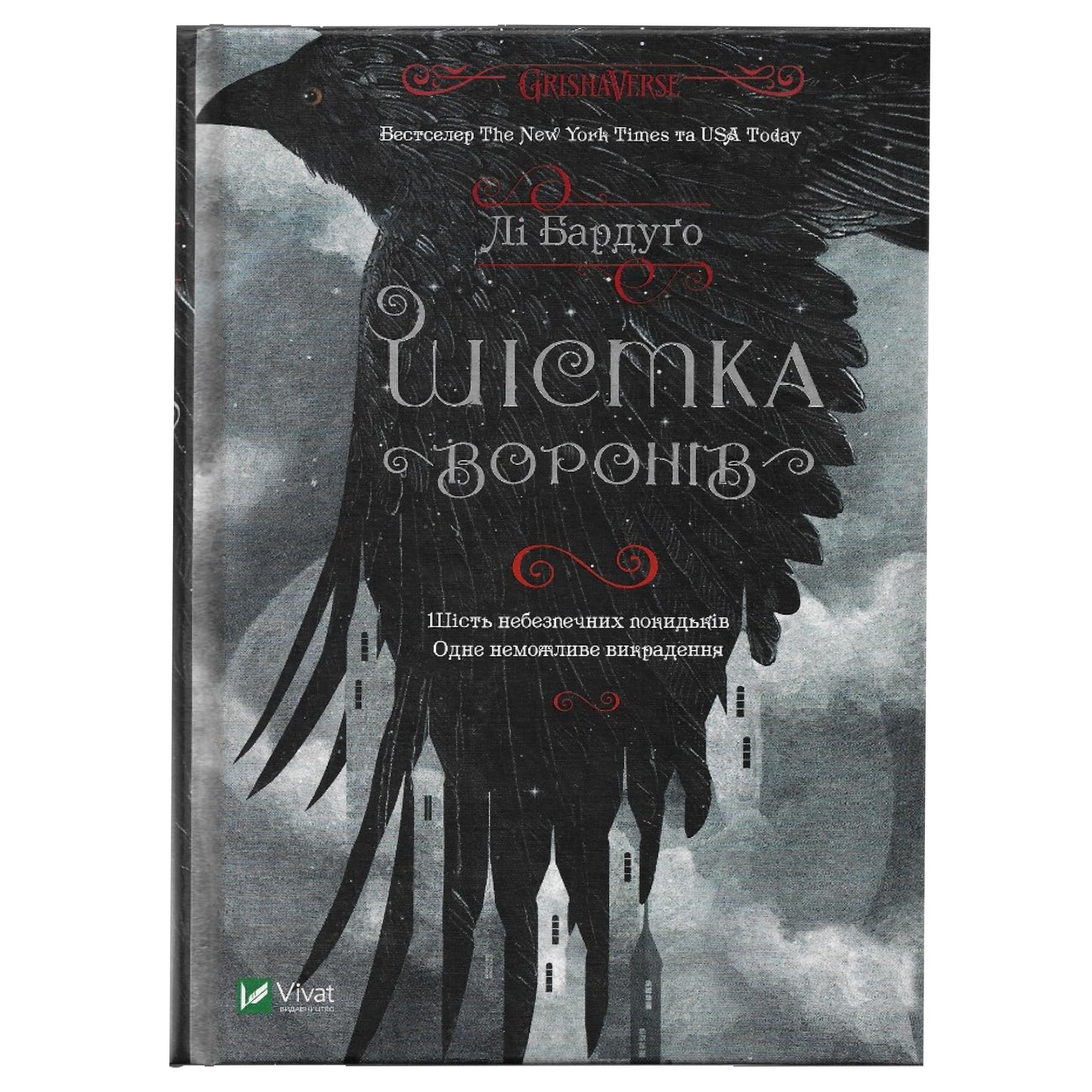 Шістка воронів, автор Лі Бардуґо. Українські книги Нідерланди Роттердам (Rotterdam). Швидка доставка PostNL | DHL. Книгарня BoekUA