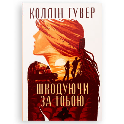 Шкодуючи за тобою, автор Коллін Гувер. Оналайн-книгарня BoekUA в Нідерландах.